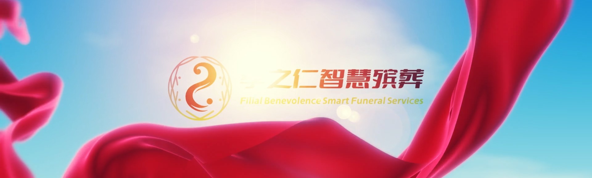 迪庆香格里拉孝之仁智慧殡葬陵墓园服务系统平台